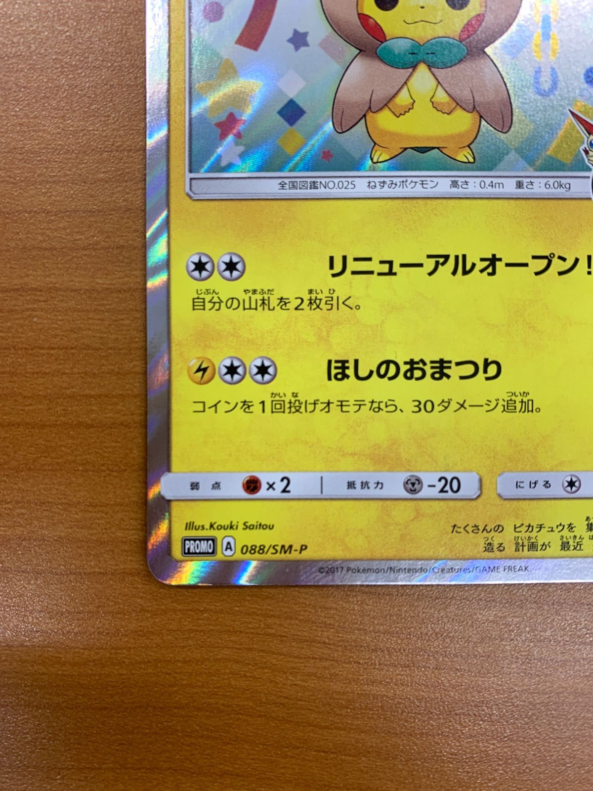 状態A トウホクのピカチュウ 088/SM-P PROMO プロモ ポケカ ポケモン