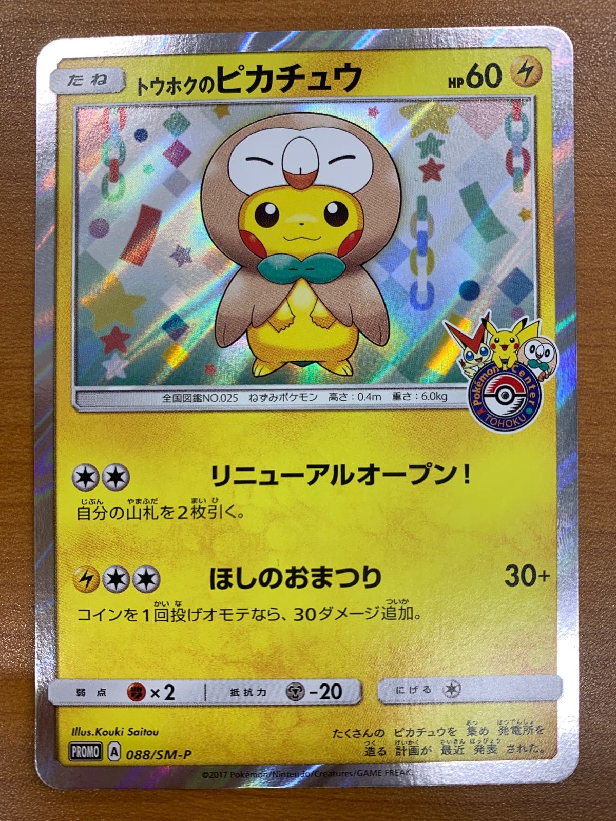 状態A トウホクのピカチュウ 088/SM-P PROMO プロモ ポケカ ポケモン