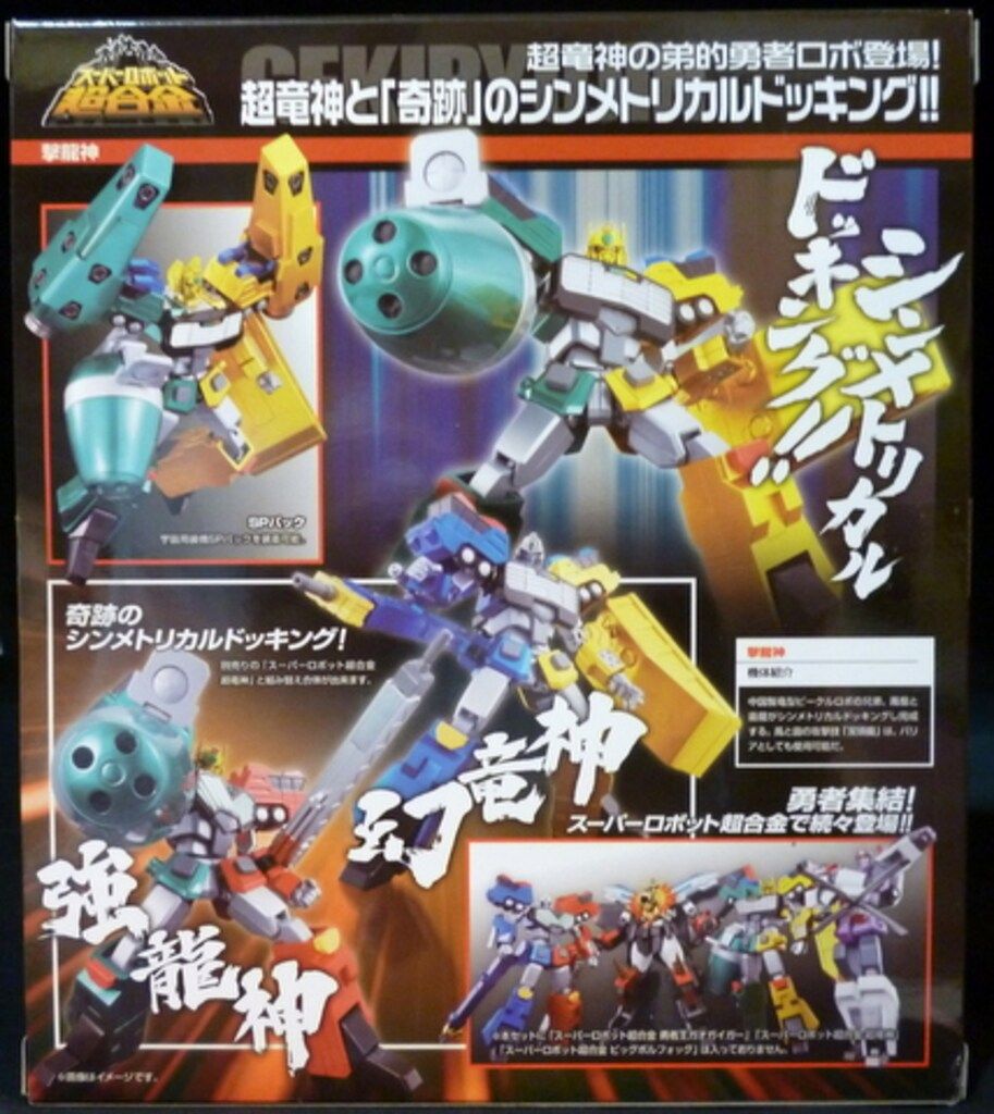 スーパーロボット超合金 ガオガイガー 撃龍神 開封 ＋ ビッグ