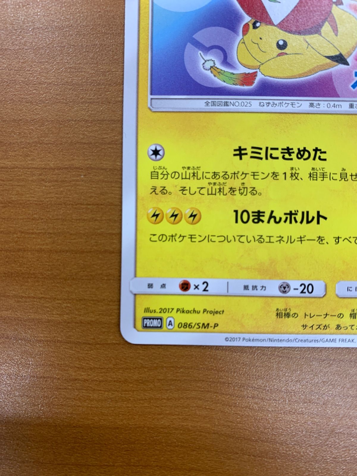 サトシのピカチュウ PROMO プロモ 086/SM-P キミにきめた！ ポケカ