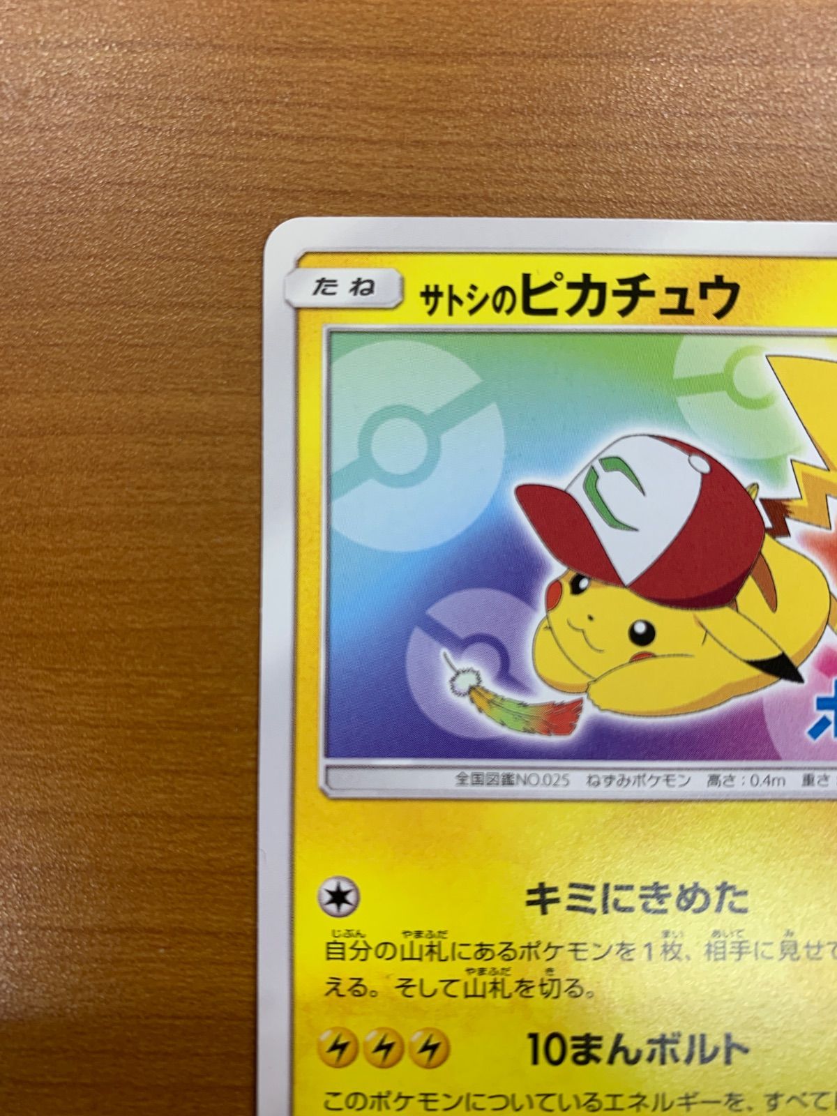 サトシのピカチュウ PROMO プロモ 086/SM-P キミにきめた！ ポケカ