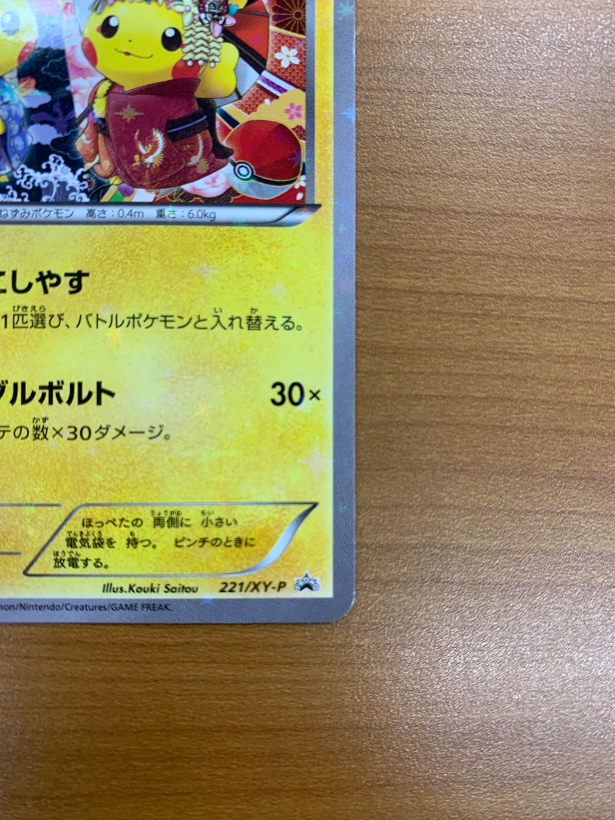 お公家さまと舞妓はんピカチュウ 221/XY-P プロモ PROMO ポケカ 