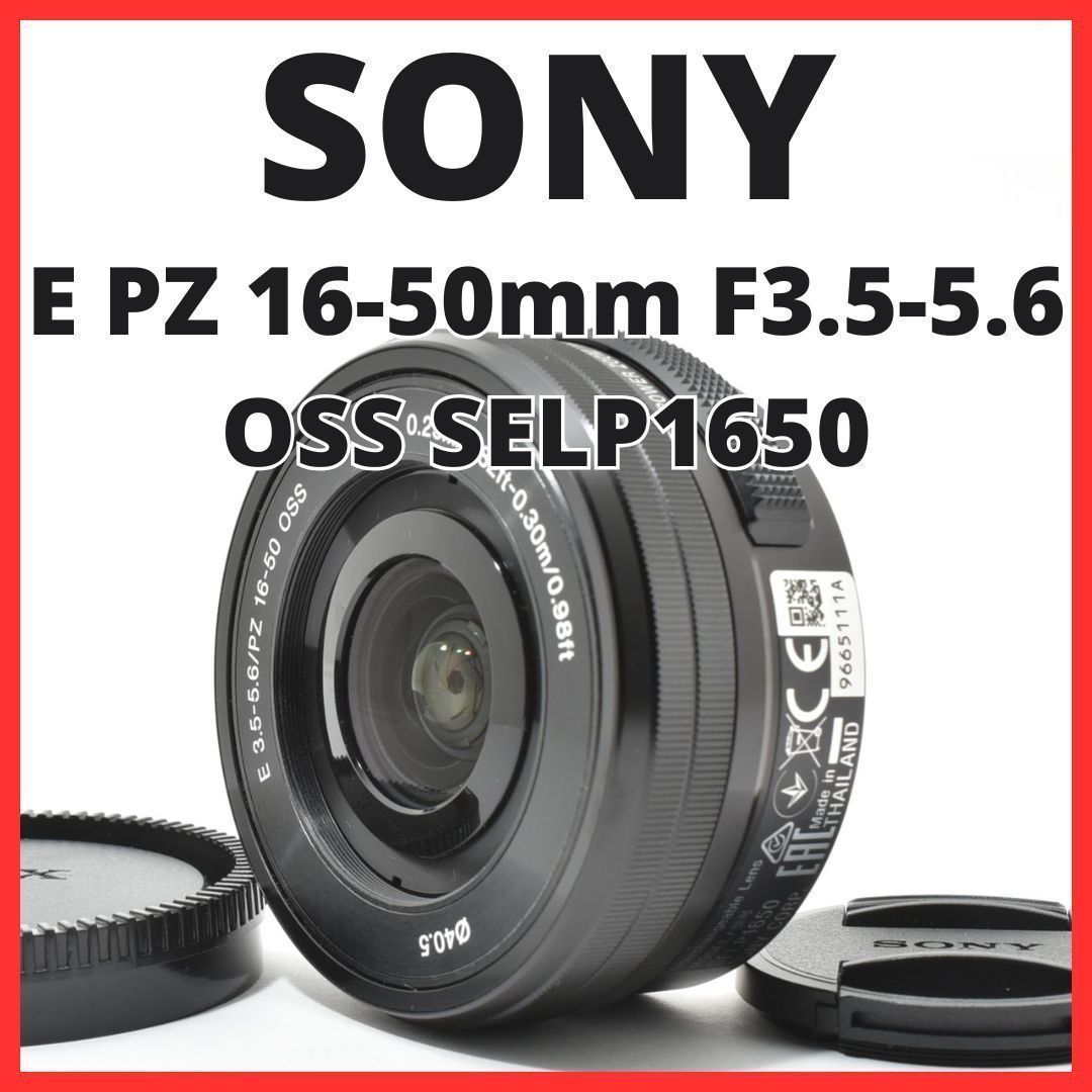 C30[7543A]13☆極美品☆ ソニー SONY E PZ 16-50mm F3.5-5.6 OSS 