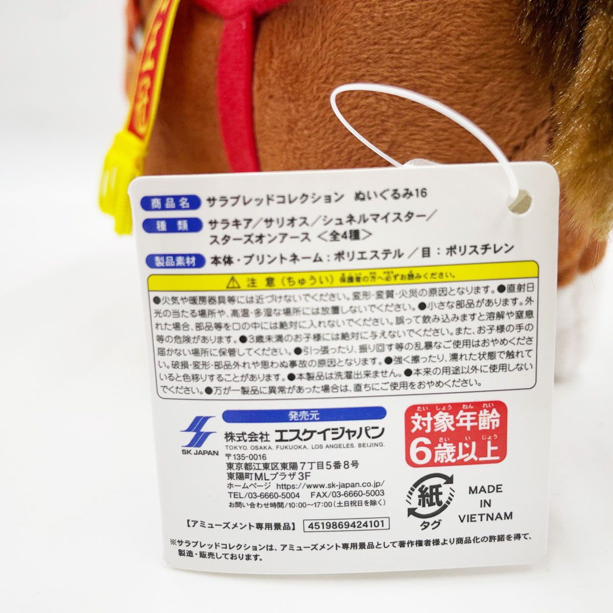 サリオス サラブレッドコレクション ぬいぐるみ16 ※タグ付 競馬 - メルカリ