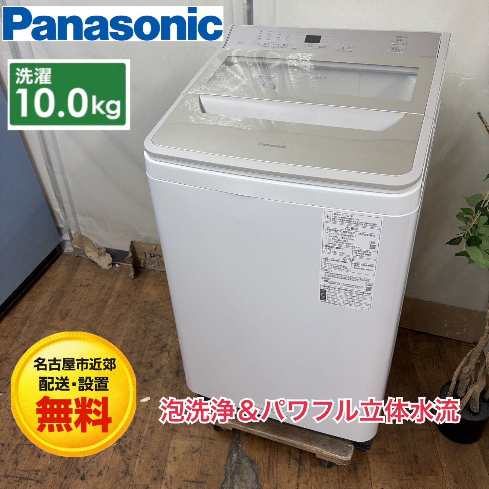 名古屋市近郊配送設置無料】R321 ☀️ Panasonic / パナソニック 洗濯 