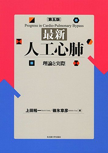 最新 人工心肺[第五版]―理論と実際―