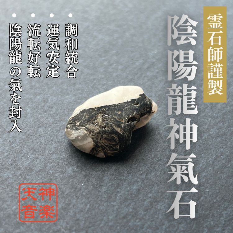 陰陽龍神氣石】龍神、金運、曰く付き、特級呪物、強力な霊石 陰陽龍神氣石】龍神、金運、曰く付き、特級呪物、強力な霊石