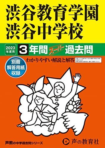声の教育者　過去問セット　渋谷教育学晋渋谷（渋渋） 103 渋谷教育学園渋谷中学校 2023年度用 3年間スーパー過去問 (声教の