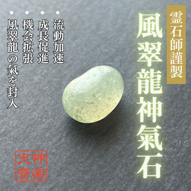 風翠龍神氣石】龍神、金運、曰く付き、特級呪物、強力な霊石 風翠龍神氣石】龍神、金運、曰く付き、特級呪物、強力な霊石