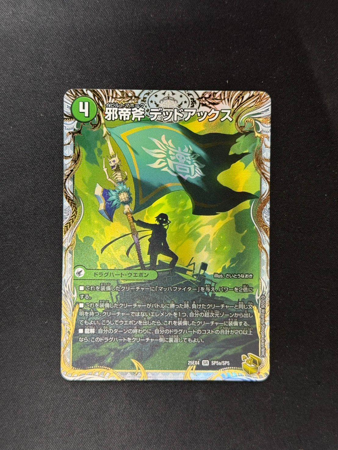 ク）　真なる邪悪 ザ＝デッドマン 邪帝斧 デッドアックス 1枚　DM25EX4 邪帝斧デッドアックス／真なる邪悪ザデッドマン【SR】｛SP5b/SP5/SP5a