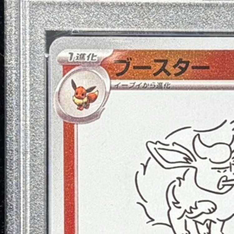 ま*✨様 PSA10 ブースター(YU NAGABA)【P】065 [SV-P] 【公式通販】