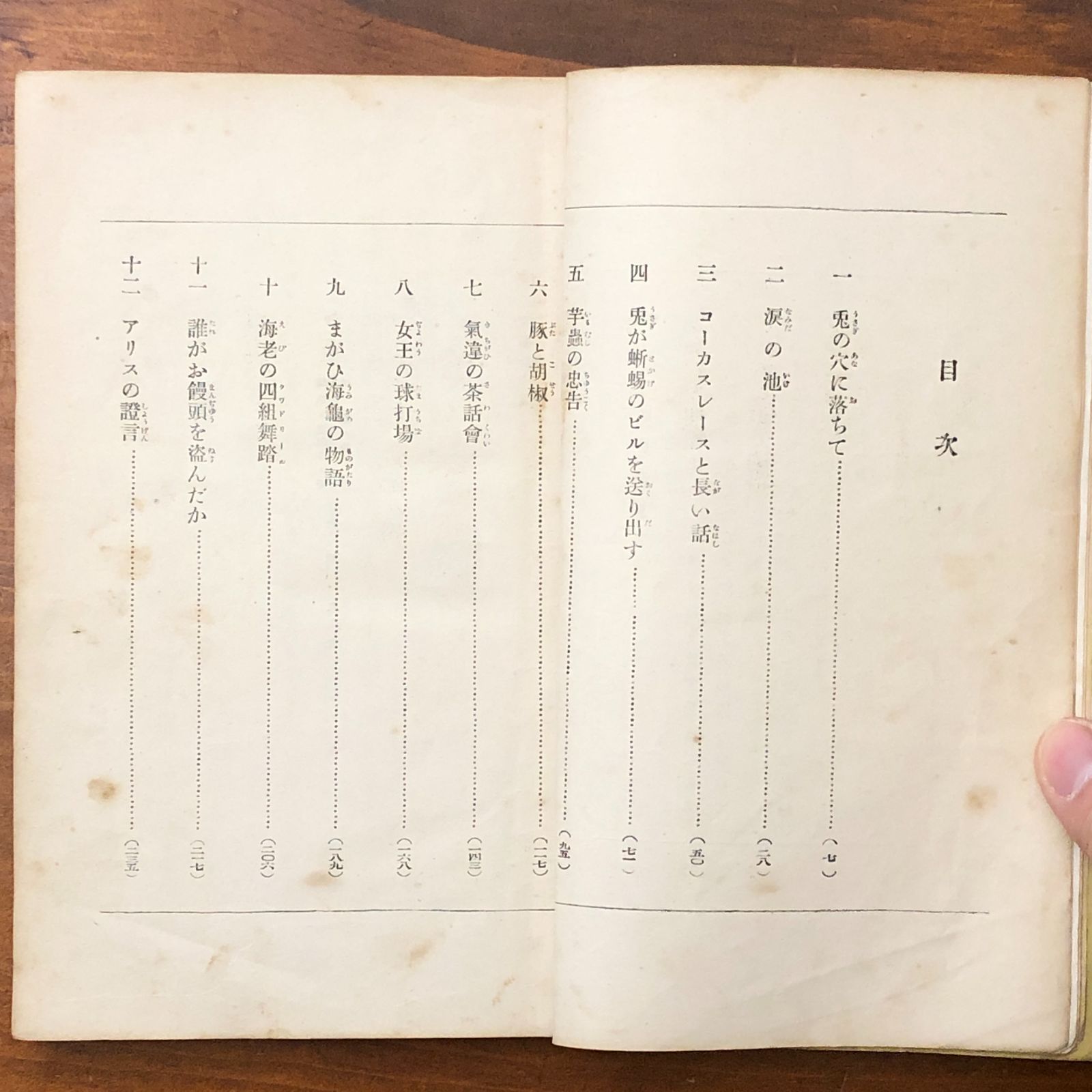 アリス物語（初級用）小学生全集第二十八巻 菊池寛/芥川龍之介共訳 