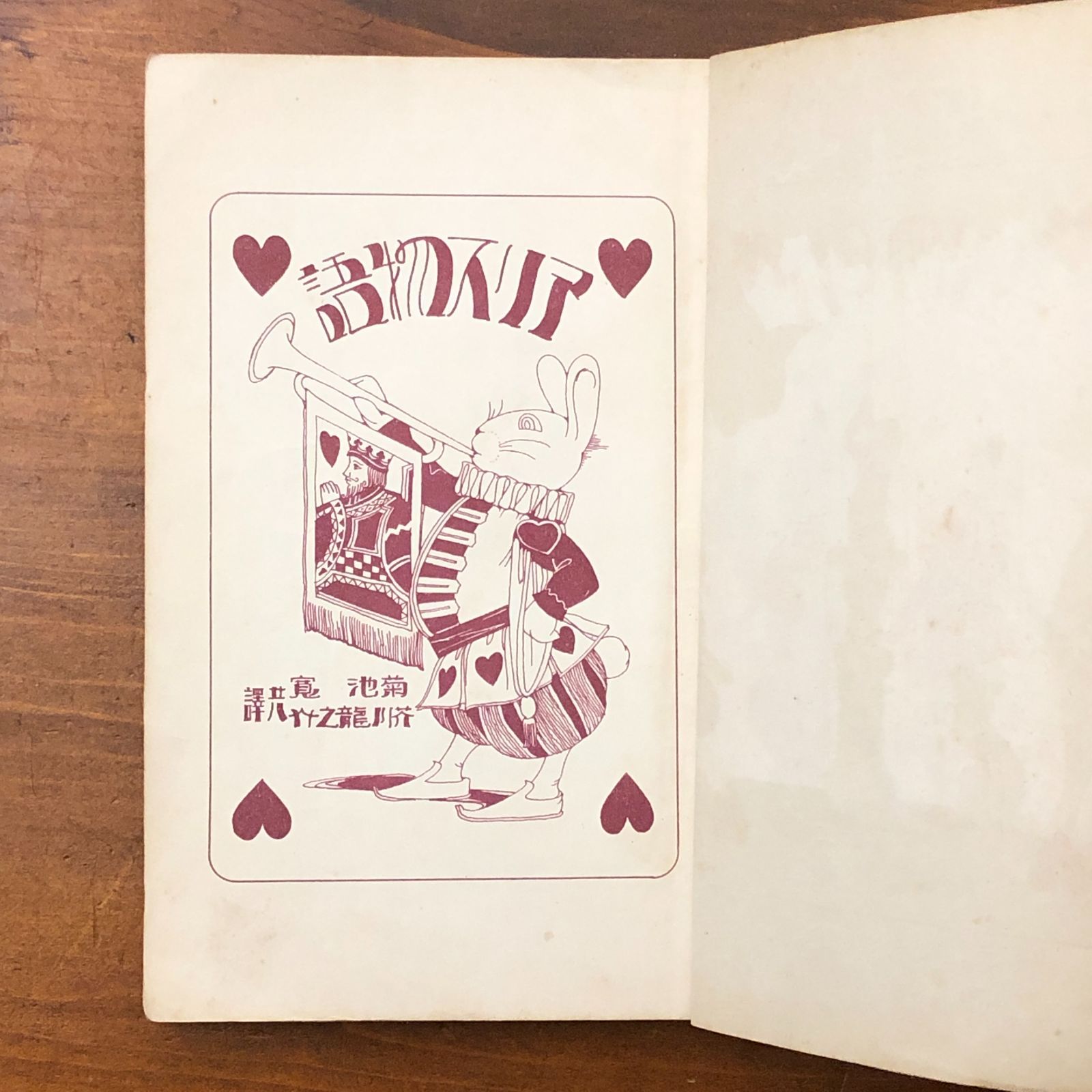 アリス物語（初級用）小学生全集第二十八巻 菊池寛/芥川龍之介共訳 