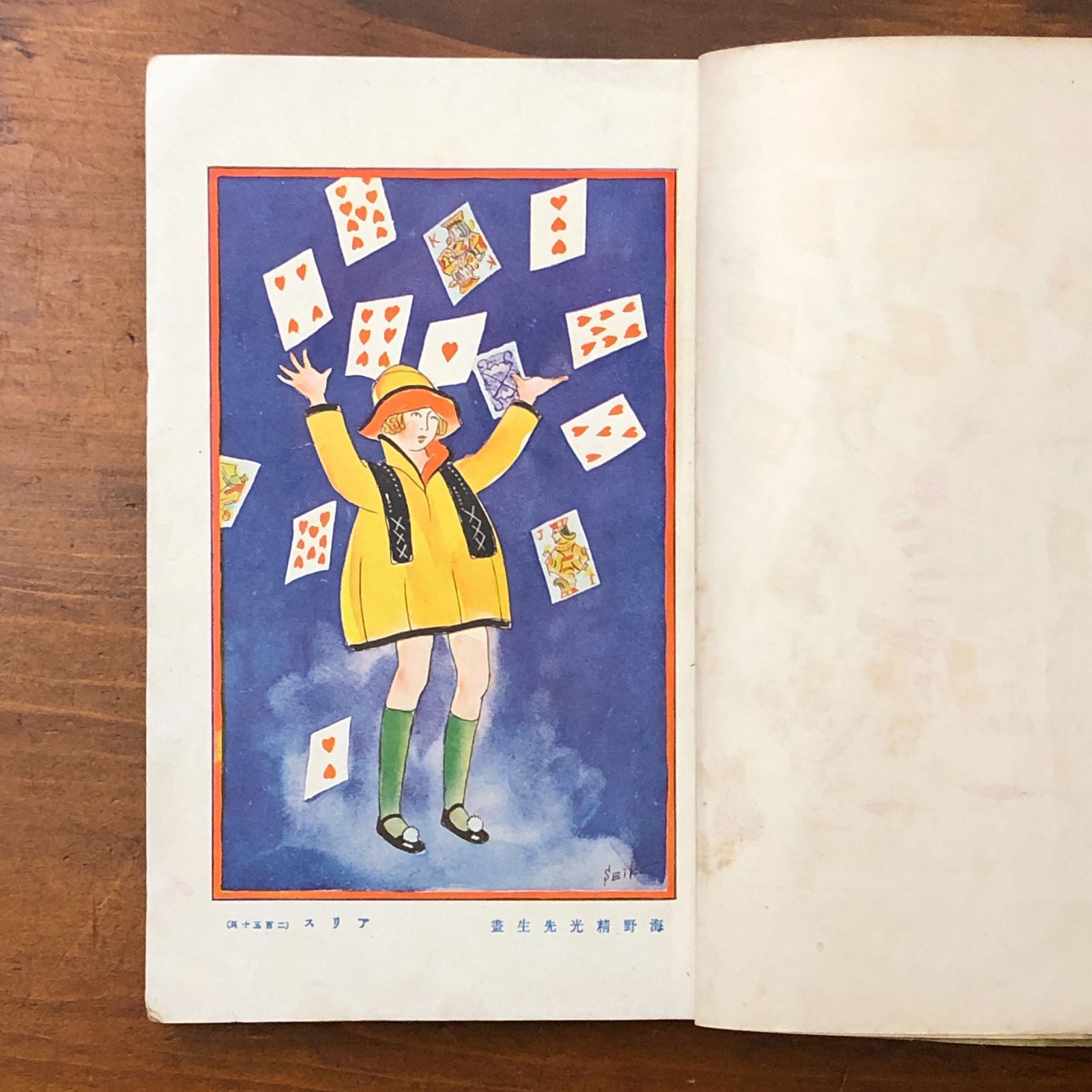 アリス物語（初級用）小学生全集第二十八巻 菊池寛/芥川龍之介共訳