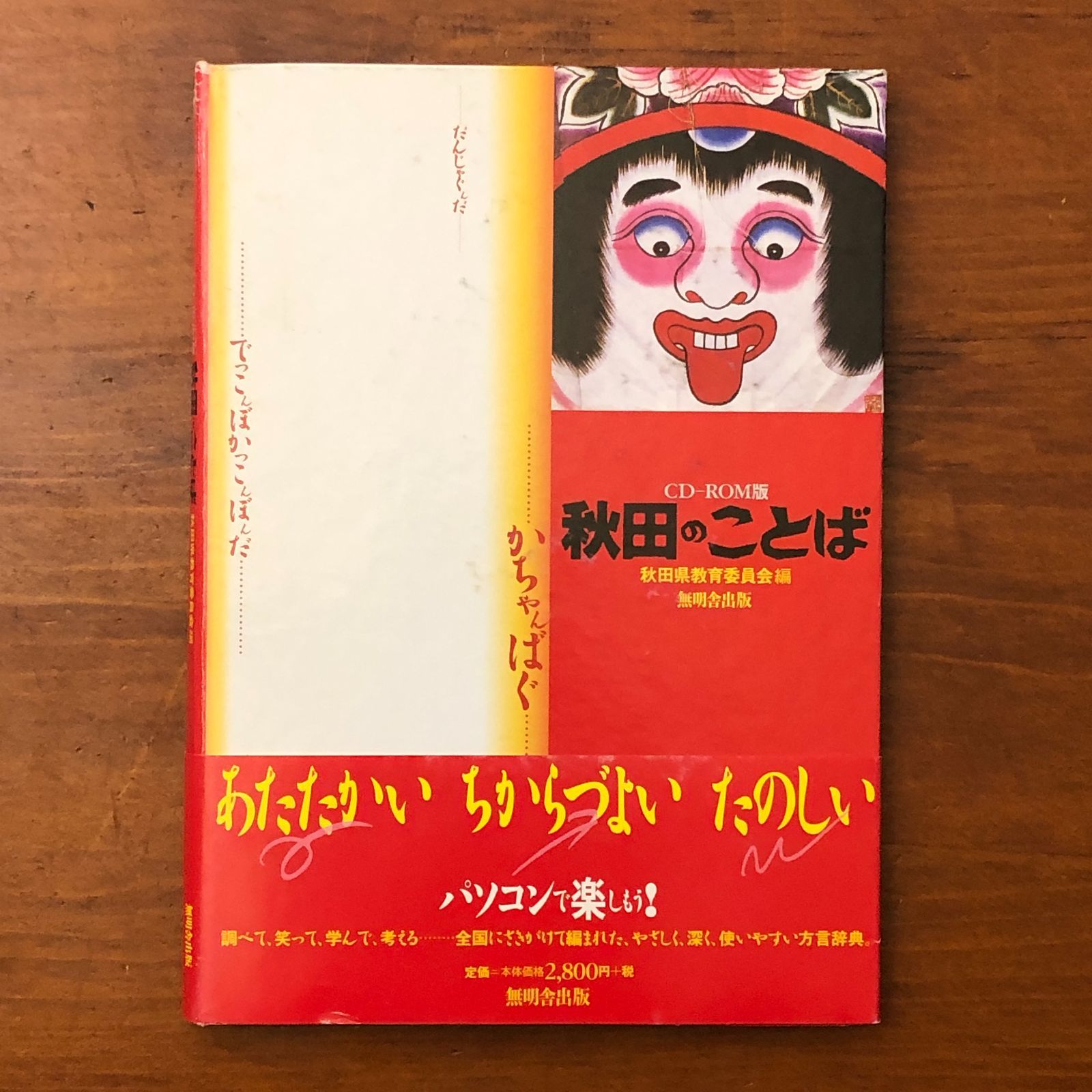 CD-ROM版 秋田のことば 秋田県教育委員会 無明舎出版 2003年7月15日 