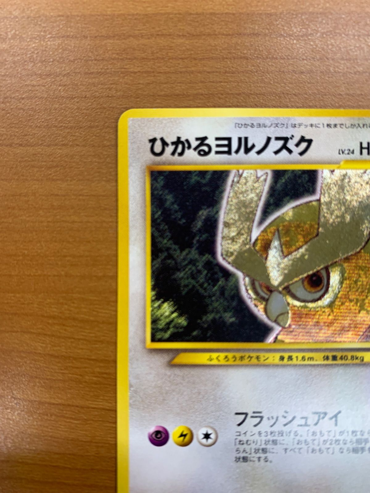 02w21984 ポケモンカード ひかるヨルノズク LV.24 HP60 No.164 旧裏面