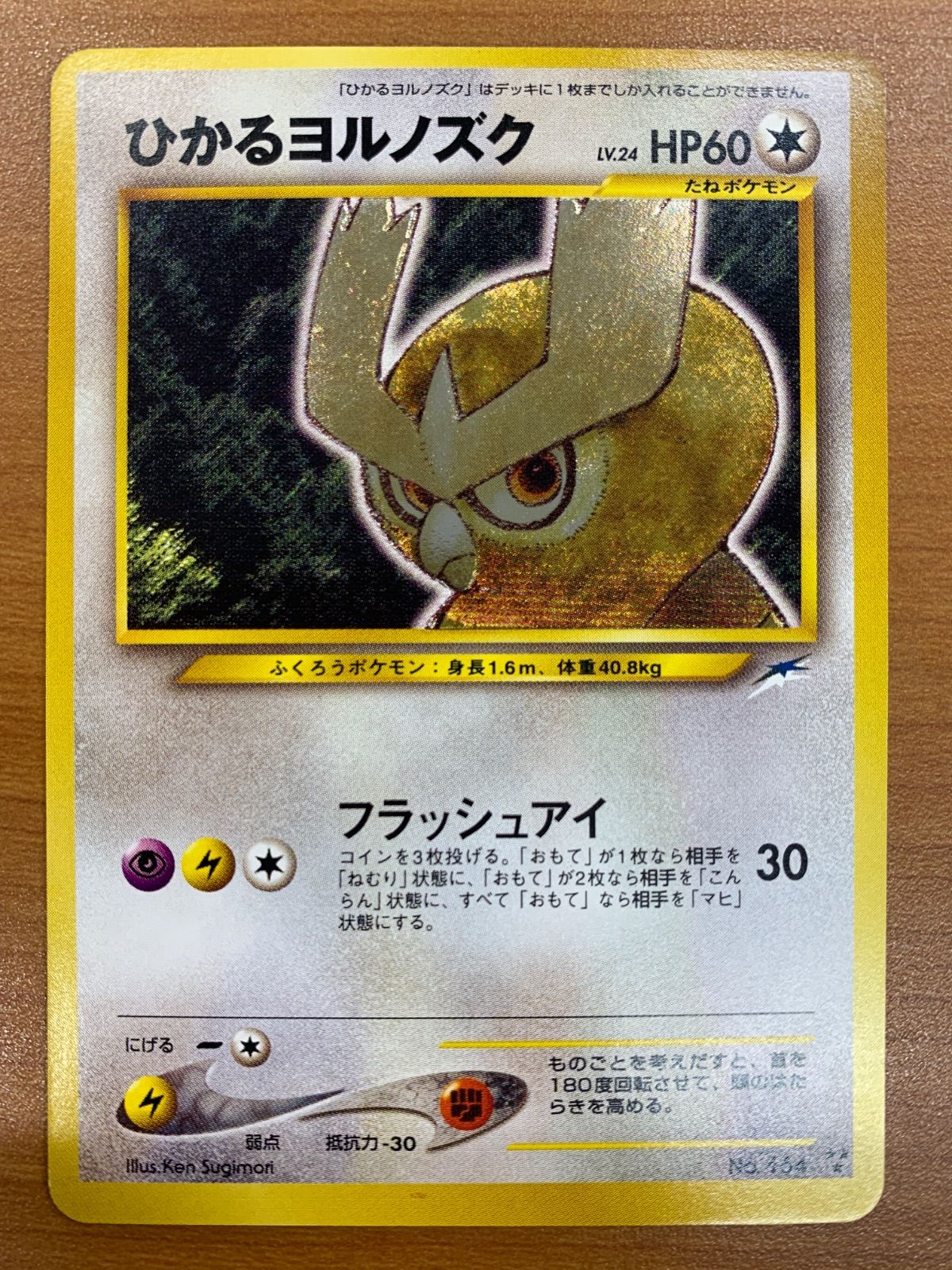 状態A ひかるヨルノズク LV 24 旧裏 ホロ キラ ポケカ ポケモン