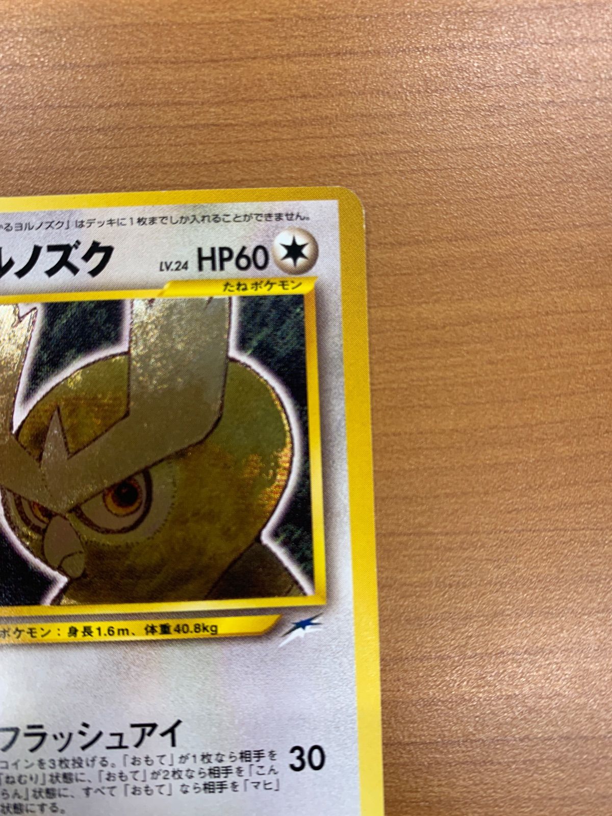 状態A ひかるヨルノズク LV 24 旧裏 ホロ キラ ポケカ ポケモン