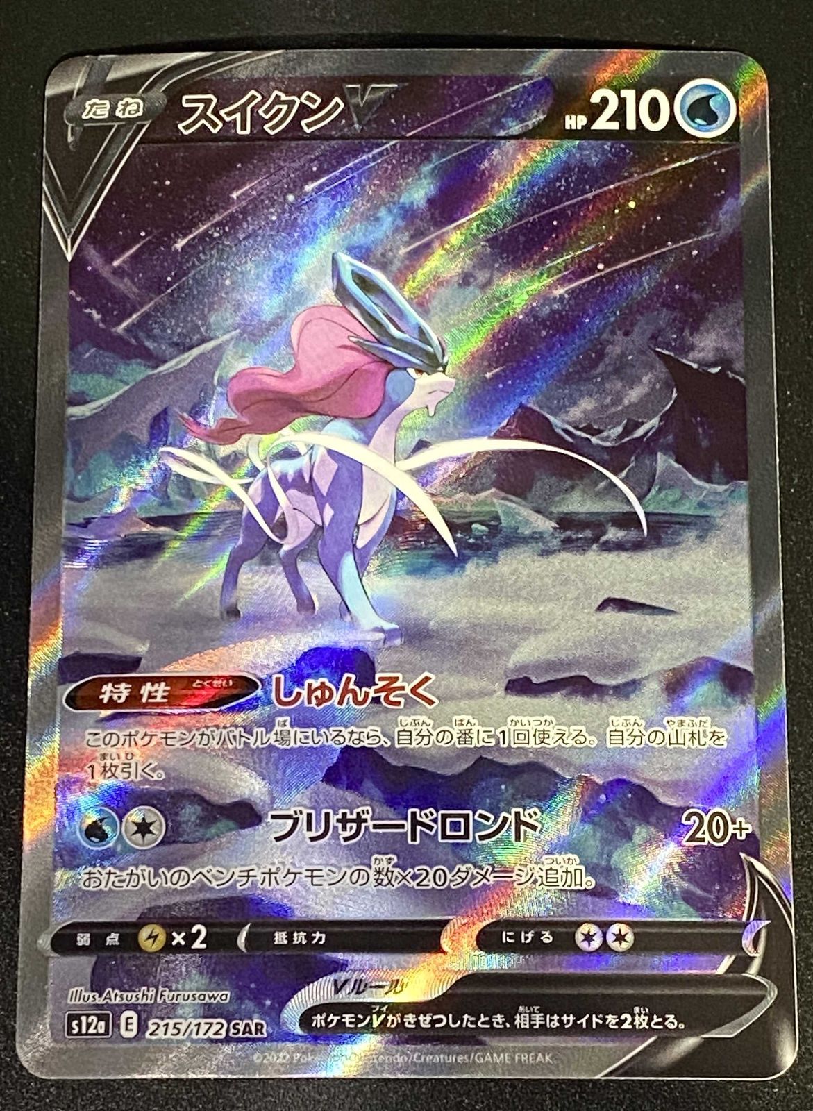 ポケモンカード ポケカ スイクンV SAR s12a-215 172 ハイクラスパック