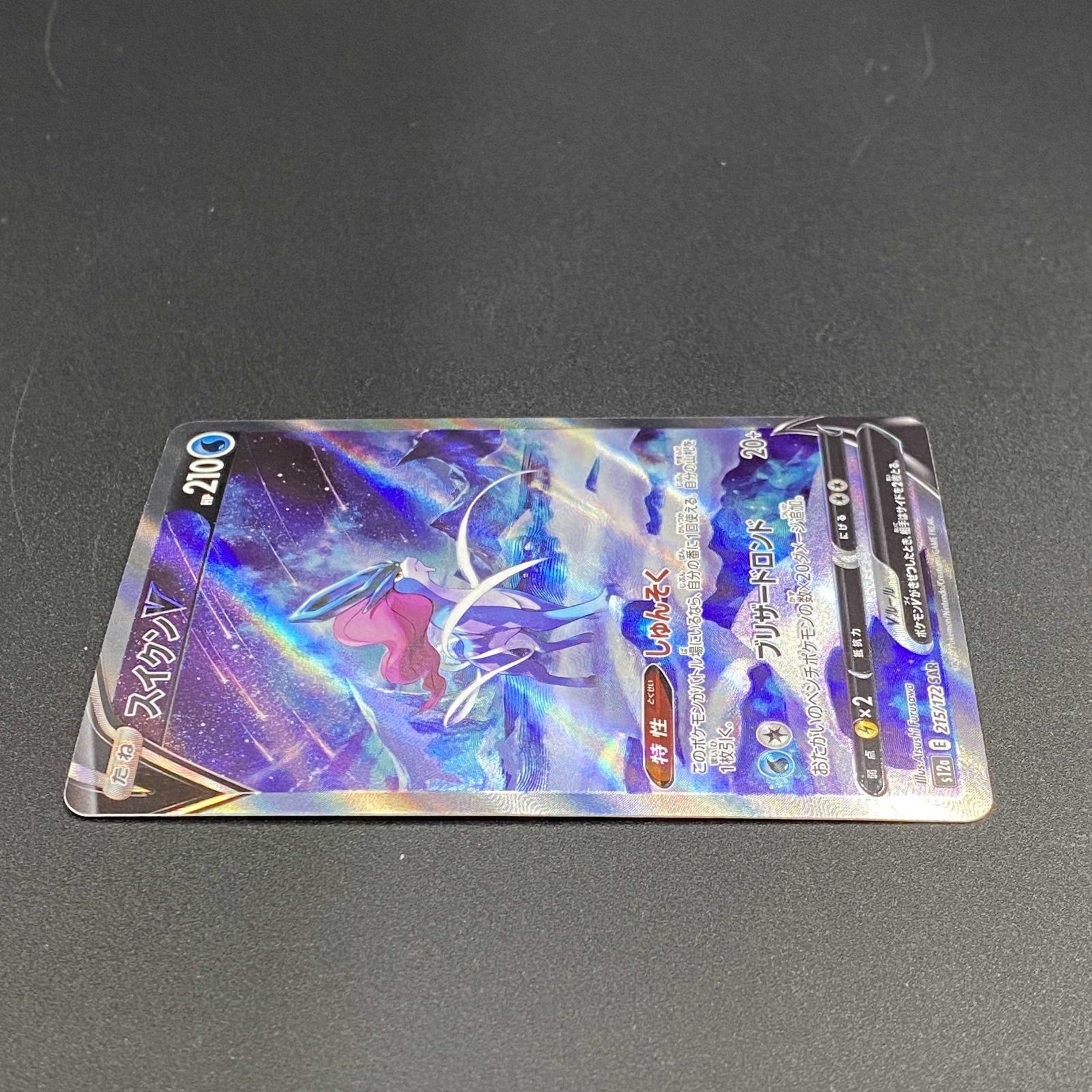 ポケモンカード ポケカ スイクンV SAR s12a-215 172 ハイクラスパック