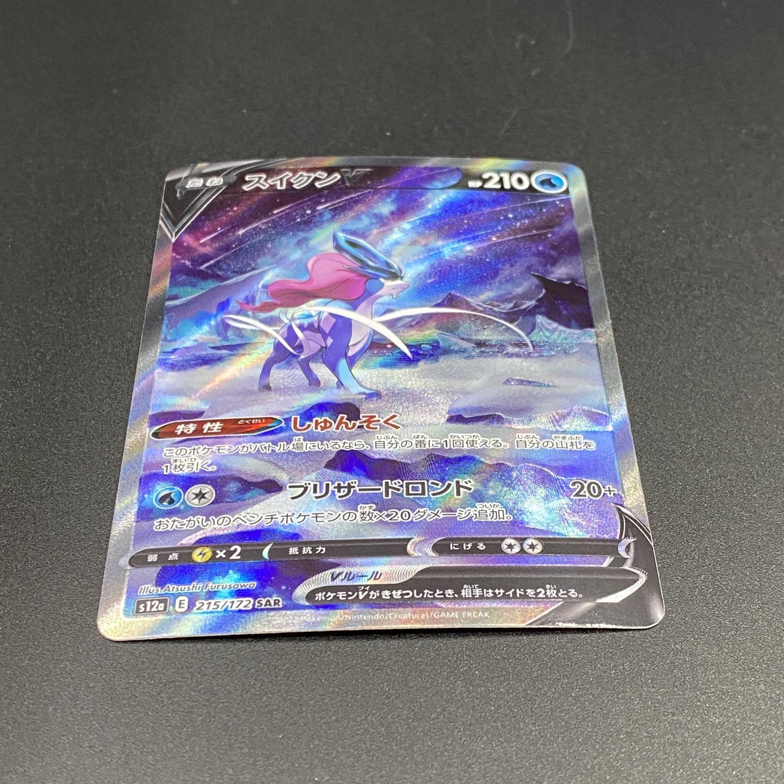 ポケモンカード ポケカ スイクンV SAR s12a-215 172 ハイクラスパック