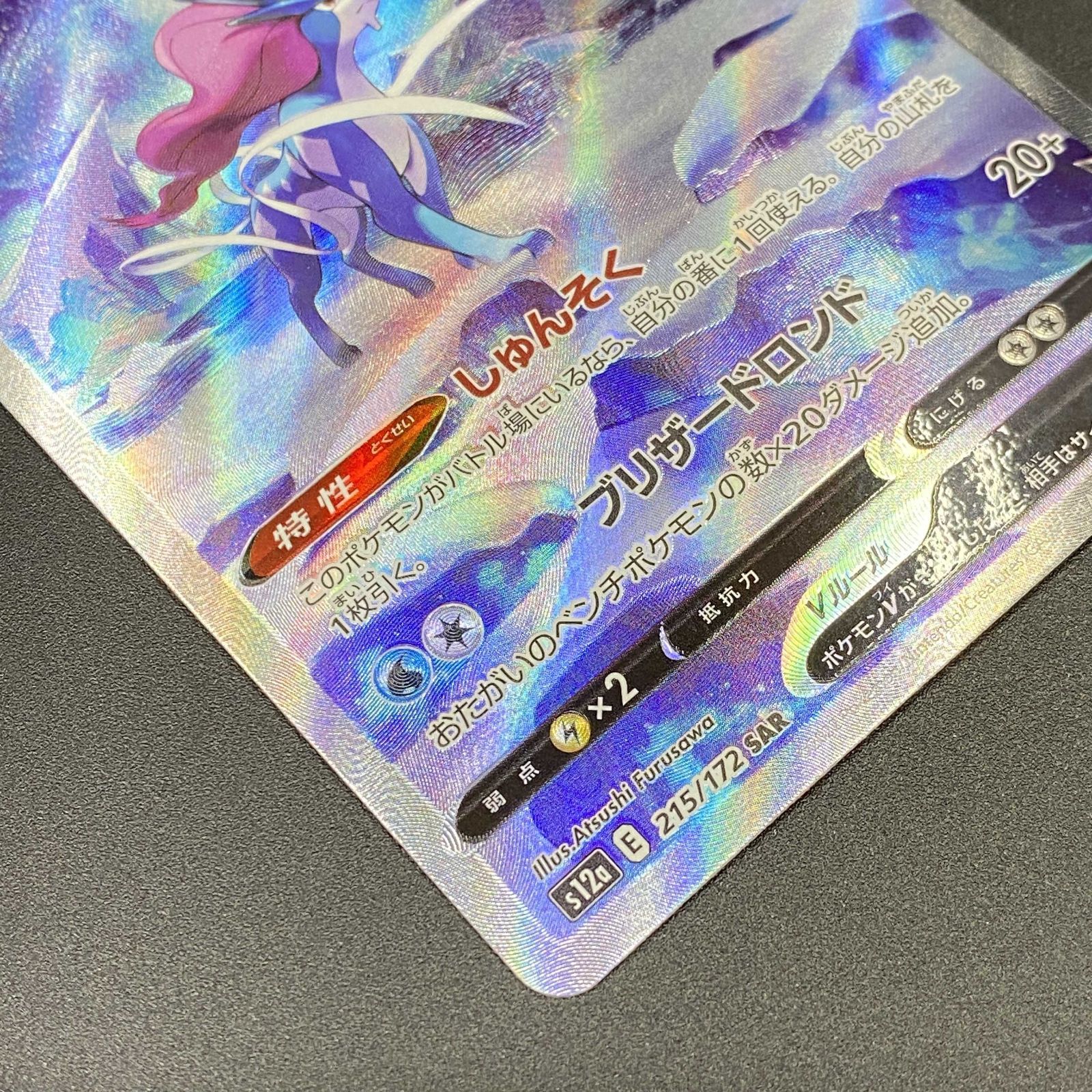 ポケモンカード ポケカ スイクンV SAR s12a-215 172 ハイクラスパック