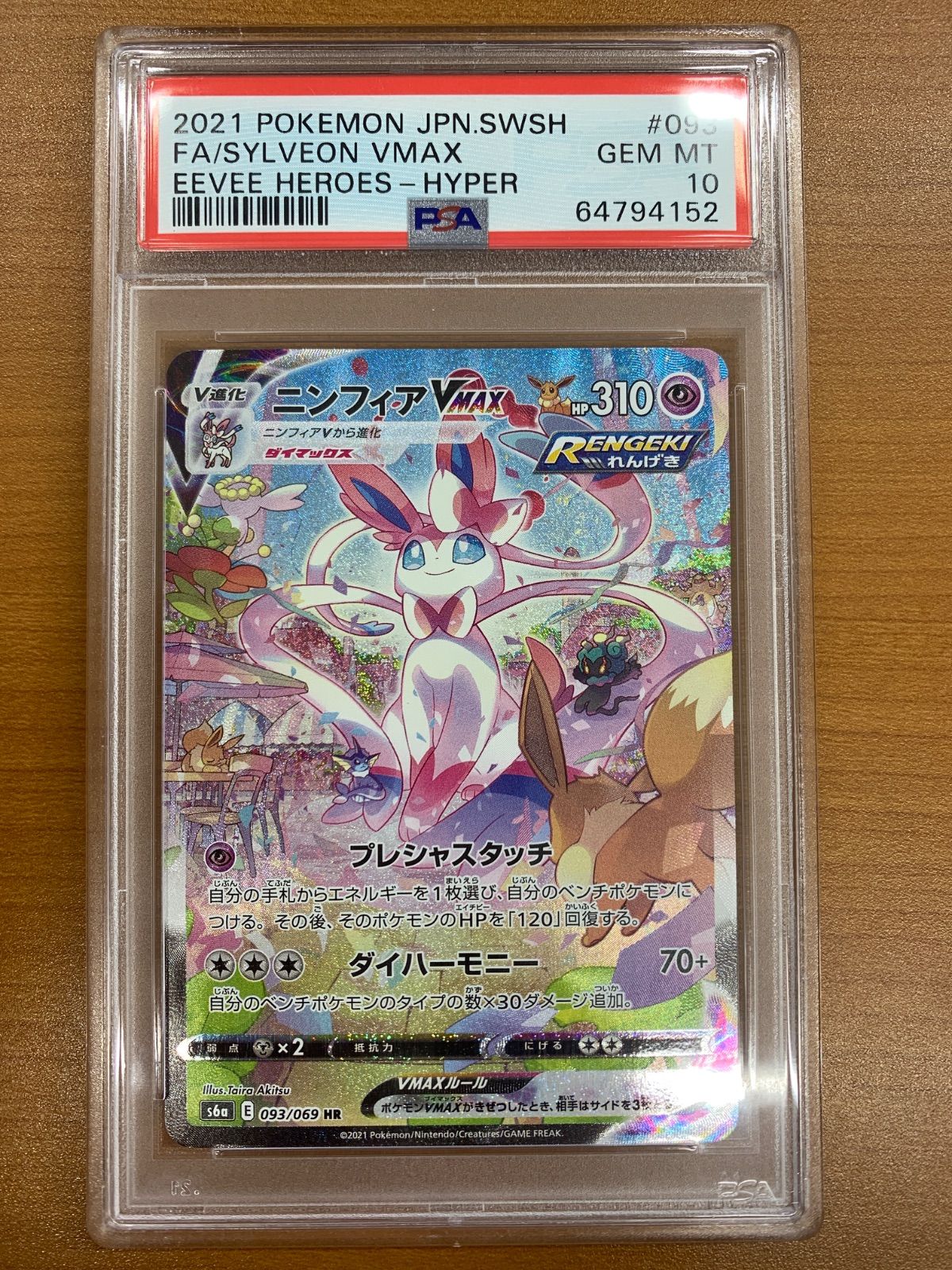 PSA10 ニンフィア VMAX 093/069 HR SA スペシャルアート ポケカ 