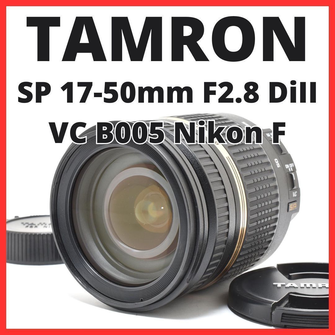 D03[7577]3☆美品☆ タムロン TAMRON SP 17-50mm F2.8 DiII VC B005 