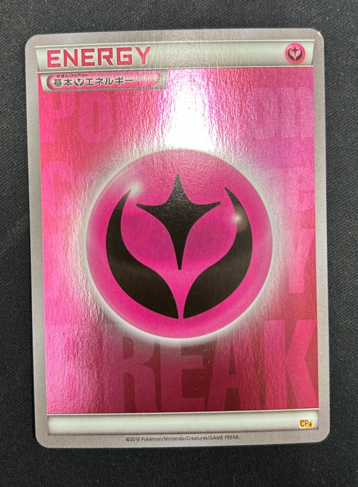 特価】基本フェアリーエネルギー:BREAKキラ(CP)〈FAI〉[CP4] - メルカリ