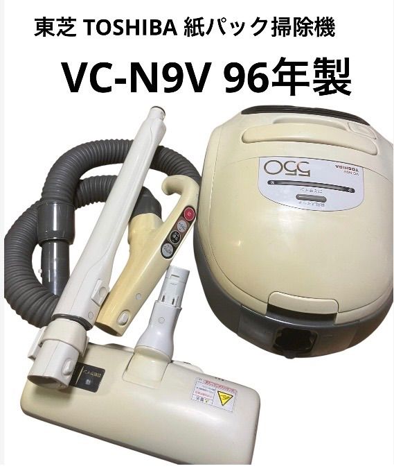 東芝 TOSHIBA 紙パック掃除機 VC-N9V 96年製 - メルカリ