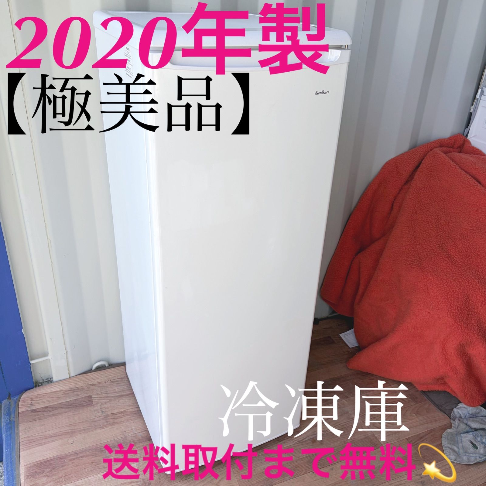 取付無料！三つ星貿易 エクセレンス おしゃれホワイトインテリア 冷凍 