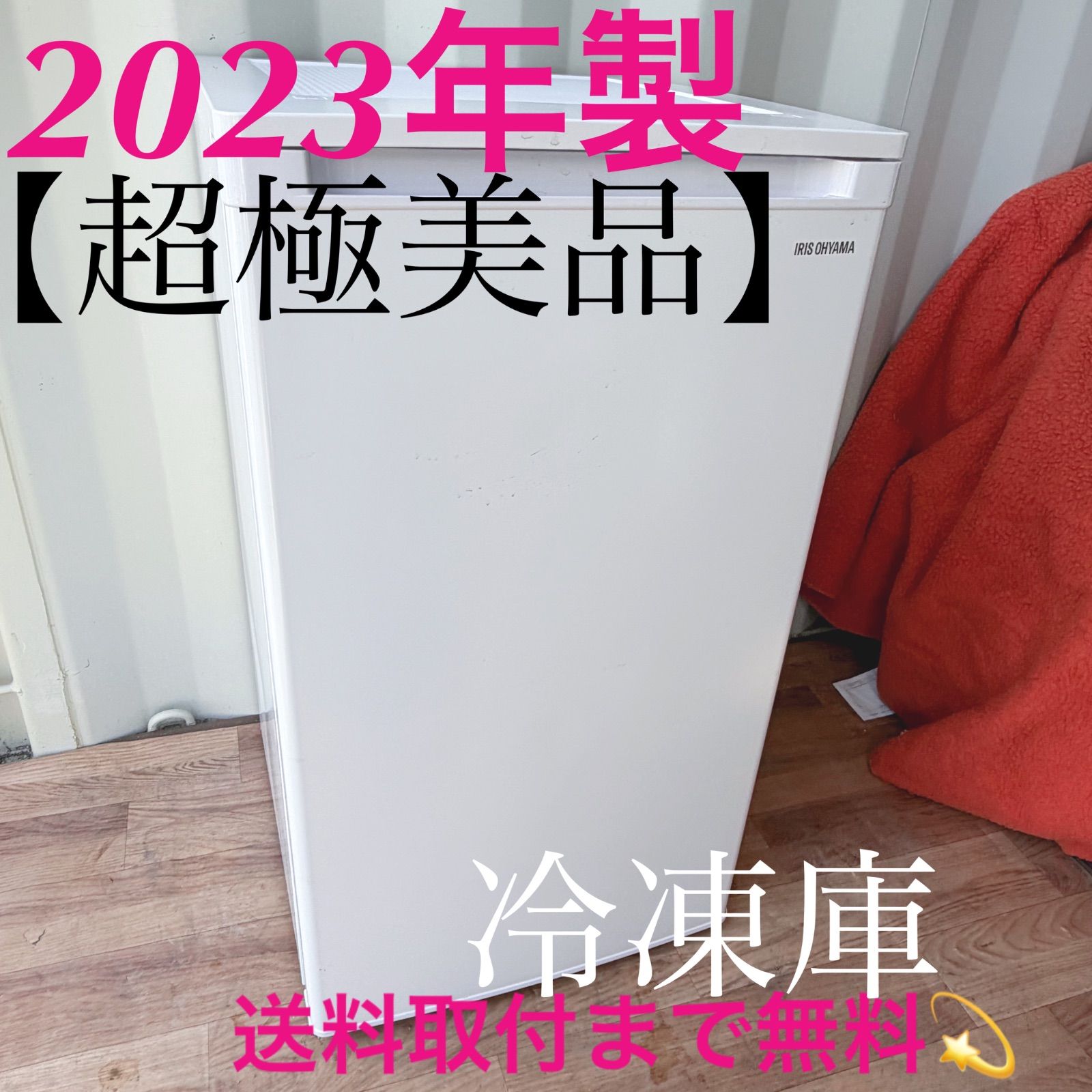 取付無料！アイリスオーヤマ2023年製 コンパクトサイズ3段冷凍庫 