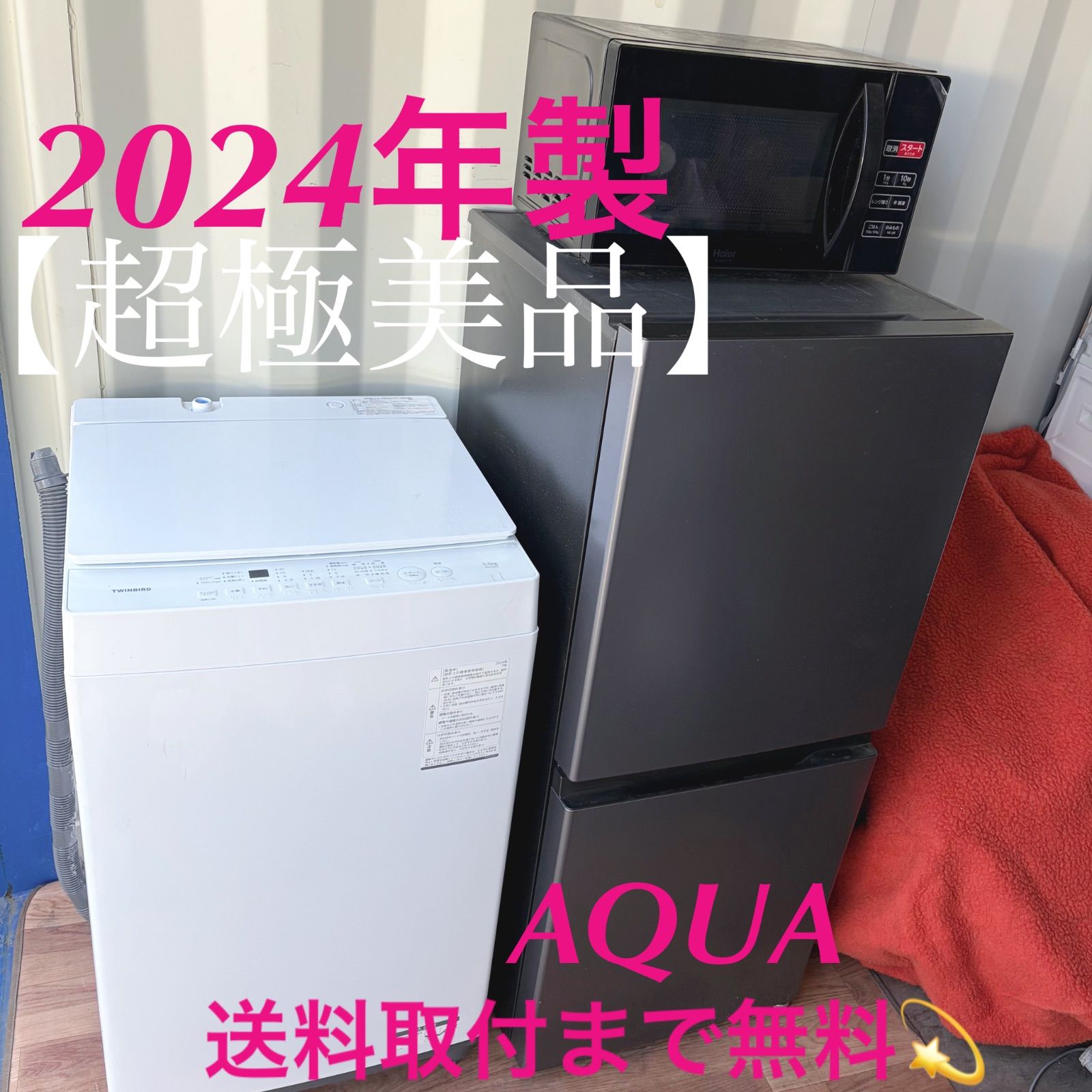取付無料！新生活応援！スタイリッシュ冷蔵庫・洗濯機・電子レンジ 