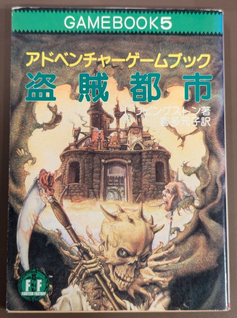 社会思想社 アドベンチャーゲームブック I・リビングストン !!)盗賊 