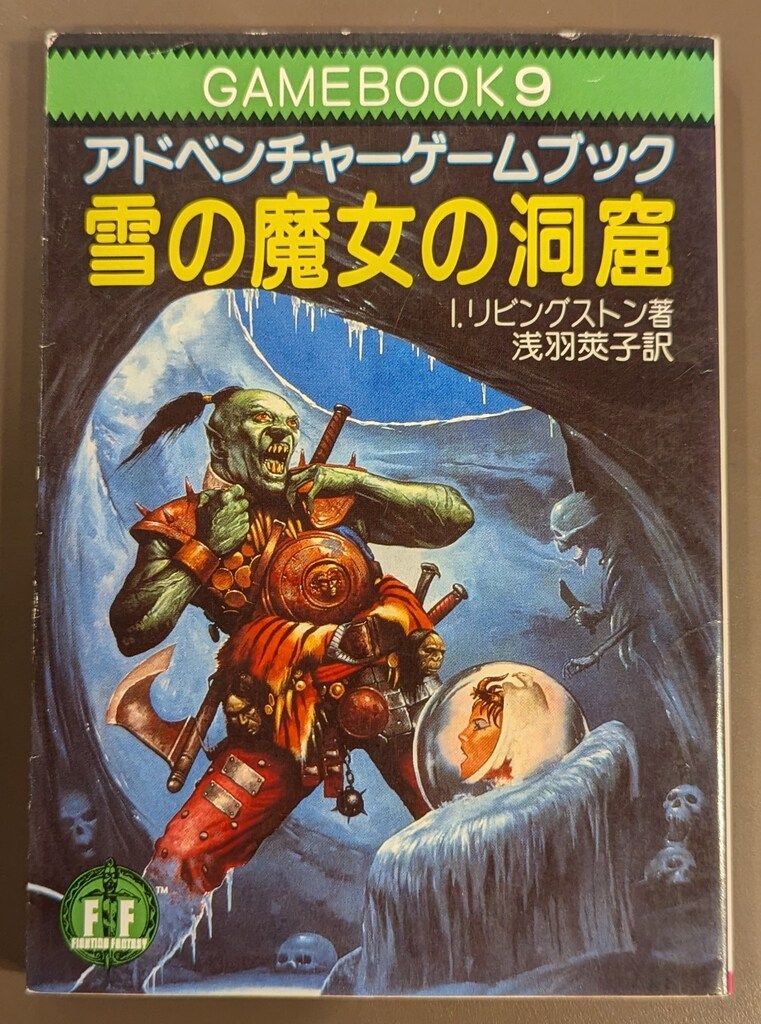 社会思想社 アドベンチャーゲームブック I・リビングストン !!)雪の 