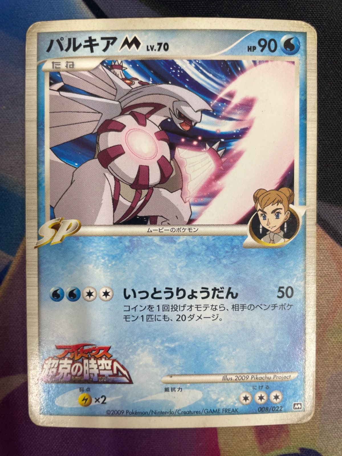 パルキアM[ムービー] 映画公開記念ランダムパック2009 M 008/022 ポケモンカード パルキアM 008/022（ムービー） 映画公開記念ランダム