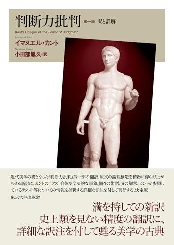 判断力批判 第一部: 訳と詳解／イマヌエル カント
