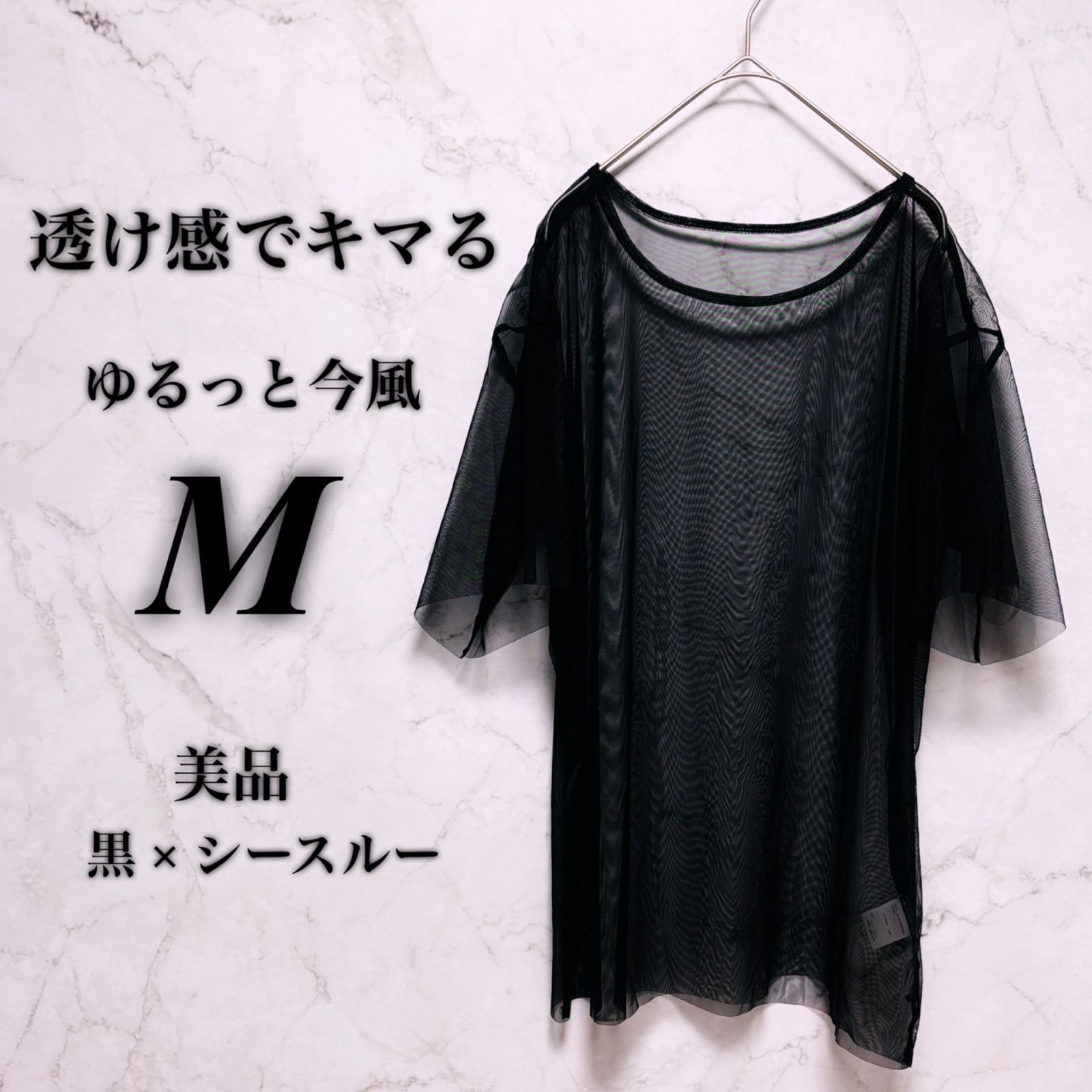 美品】ブラック シアー メッシュ 半袖 トップス カットソー ノー 