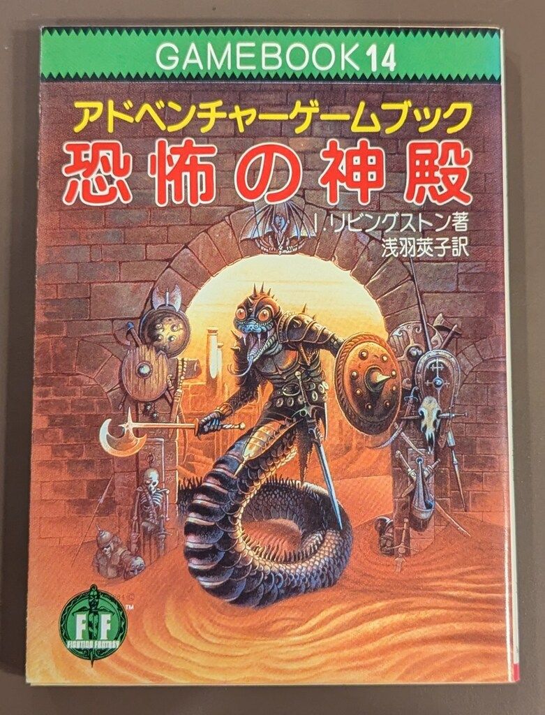 アドベンチャーゲームブック/ 恐怖の幻影 初版 帯付き 【公式通販】