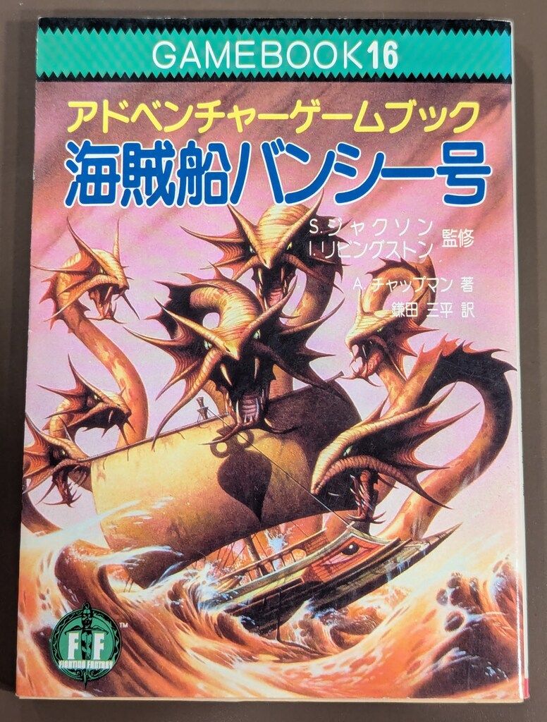 わんちん　ゲームブック　深海の悪魔と海賊船バンシー号 海賊船バンシー号（状態悪） | ゲームブックのオンラインショップ
