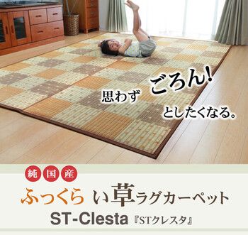 ラグ 日本製 191×191cm　純国産 防音 ボリューム い草ラグ STクレスタ 裏 ソフトテック15mm 4956642384465