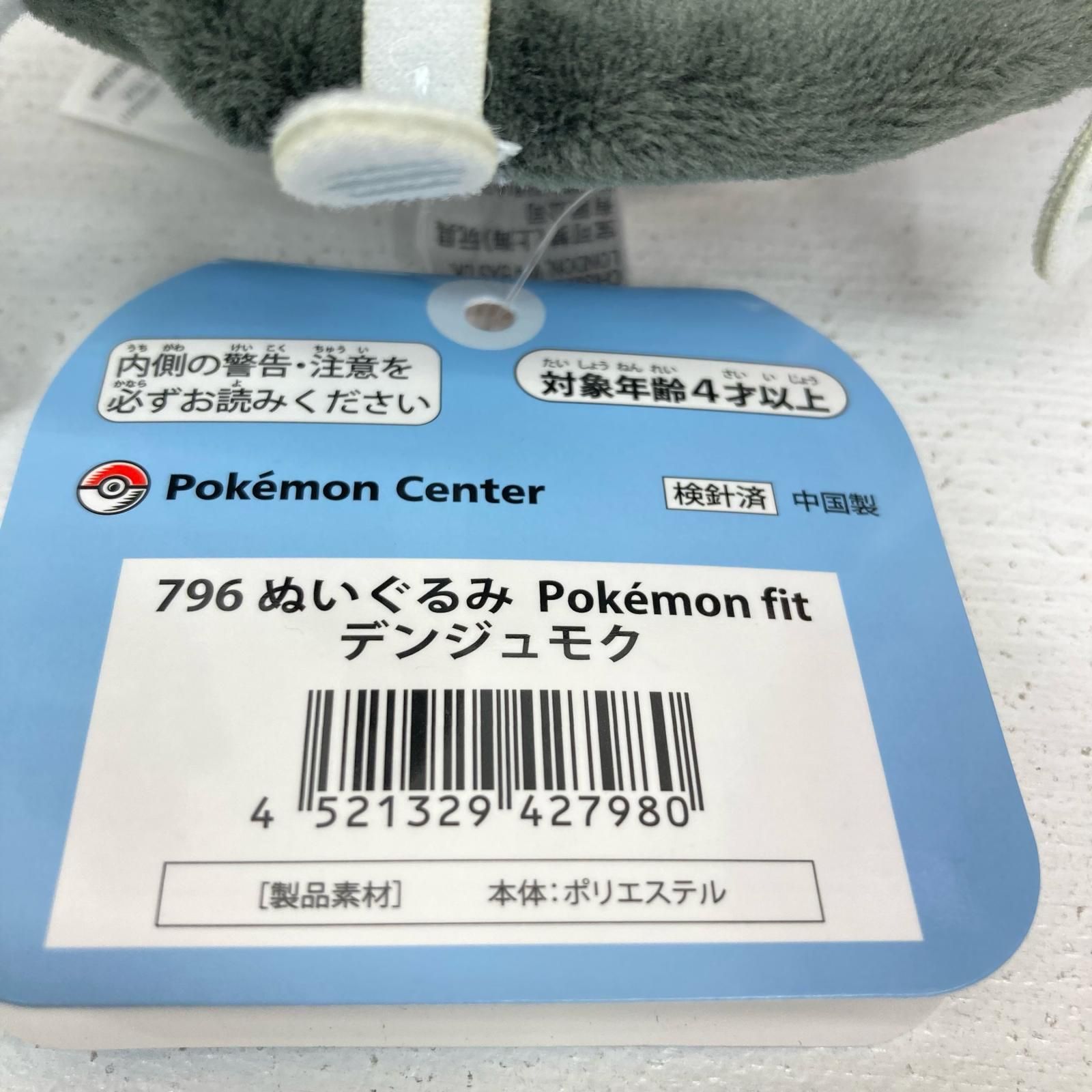 イオン広店】 タグ付き デンジュモク Pokemon fit ぬいぐるみ