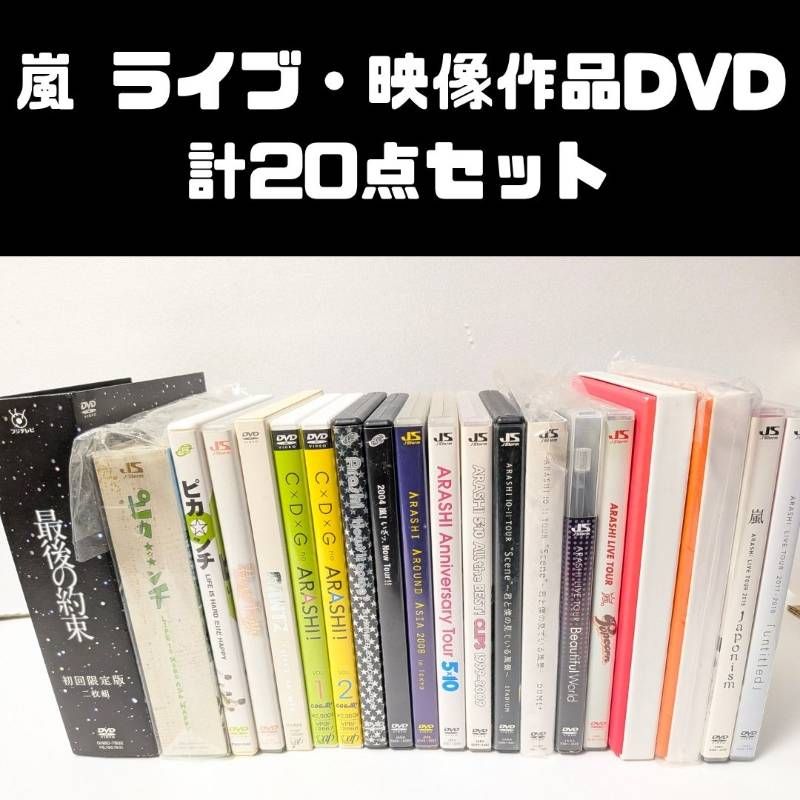 嵐 ARASHI ライブ・映像作品DVD 20点セット まとめ売り - メルカリ