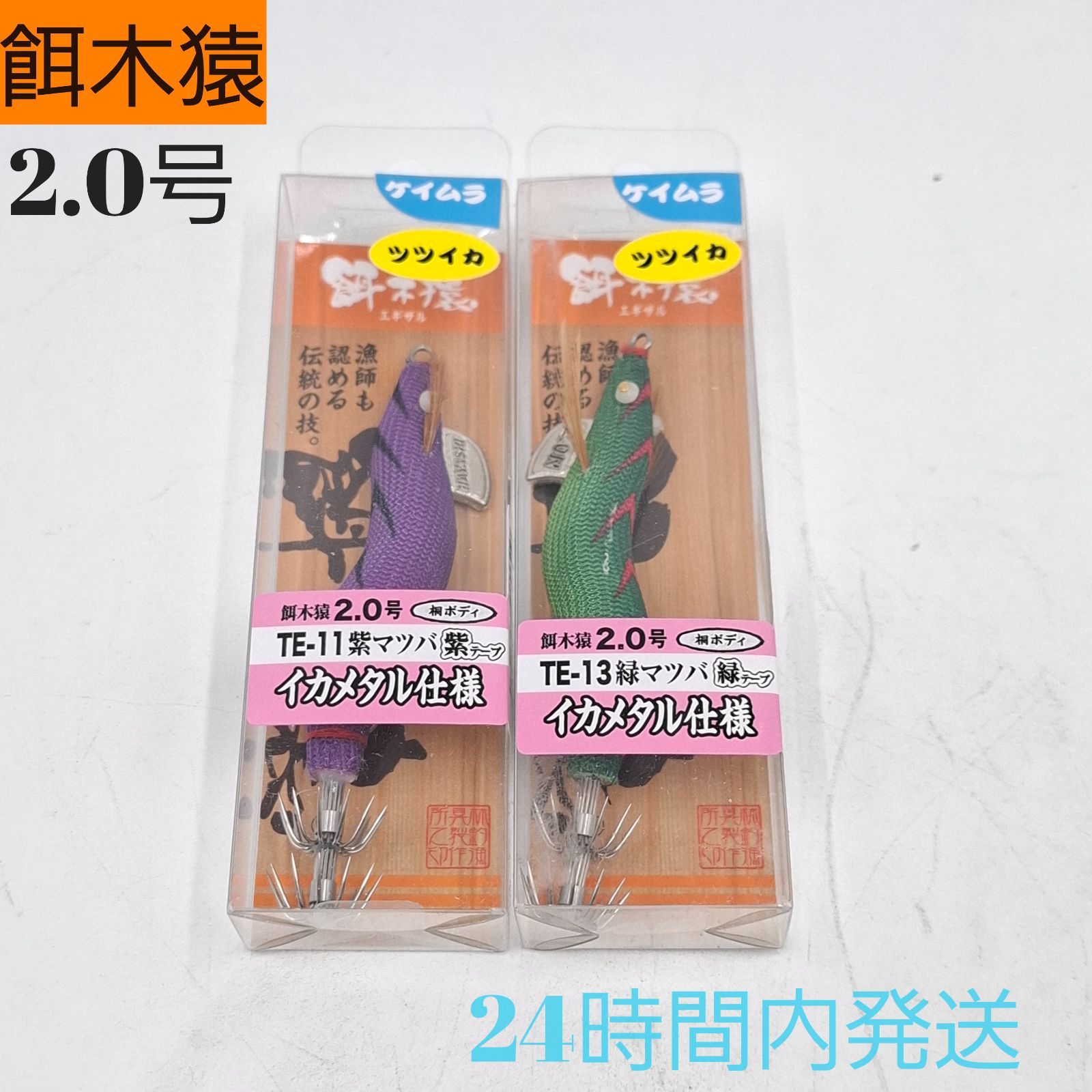 ハヤシ 餌木猿 2.0号 ツツイカ 紫マツバ 紫テープ 緑マツバ 緑テープ