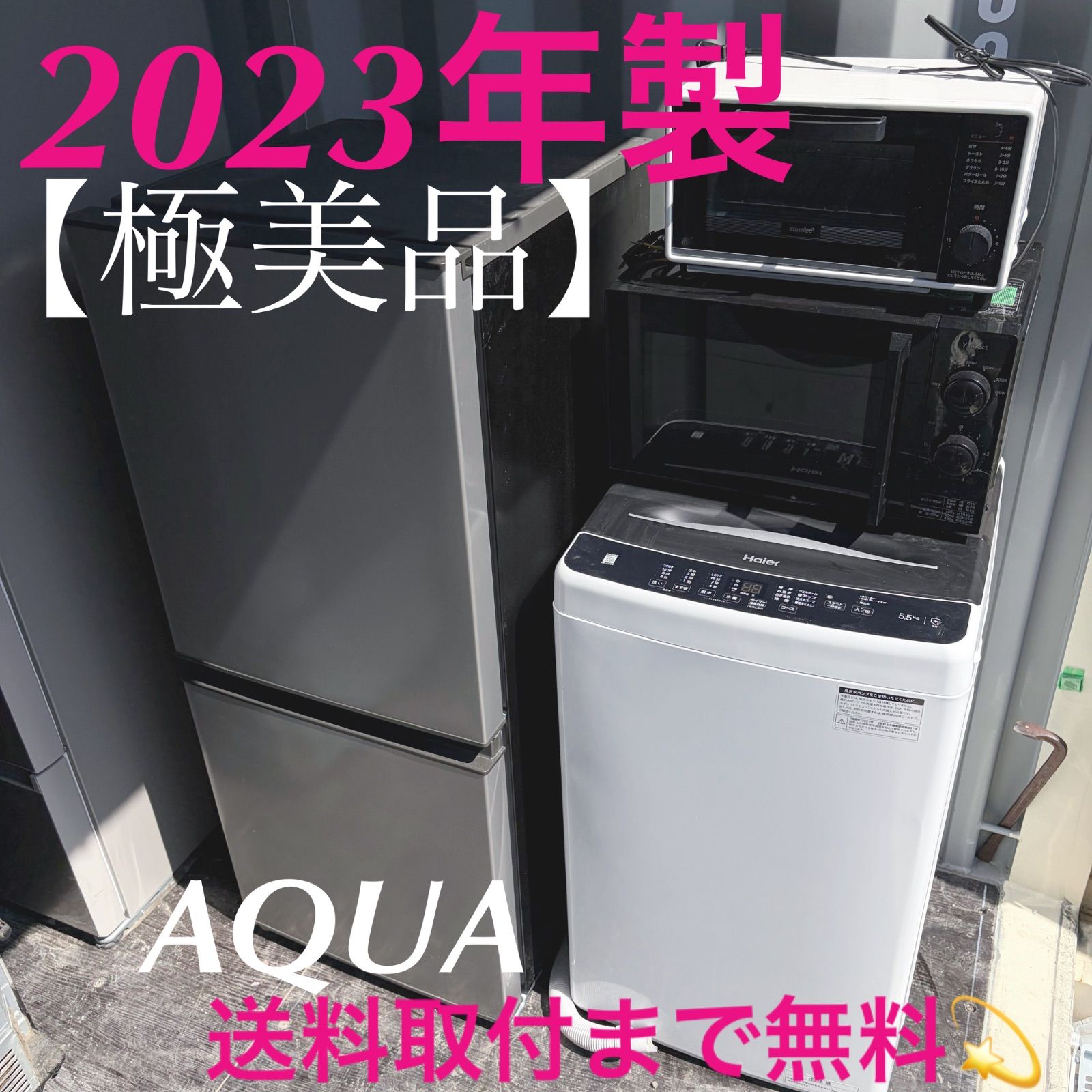 AQUA 冷蔵庫・Haier 洗濯機・電子レンジ 、トースター、家具セット AQUA 冷蔵庫・Haier 洗濯機・電子レンジ 、トースター、家具セット