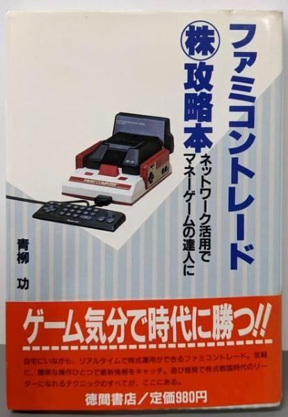 【中古】 ファミコントレード○株攻略本 ネットワーク活用でマネーゲームの達人に/徳間書店/青柳功 中古】ファミコントレード(株)攻略本 :ネットワーク活用でマネーゲーム