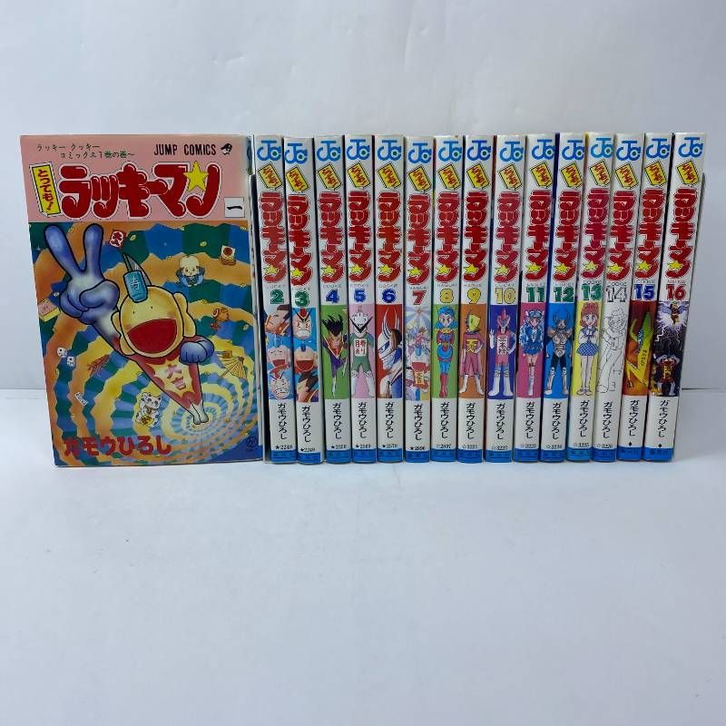 とってもラッキーマン 全巻セット 全1-16巻 ガモウひろし ジャンプ