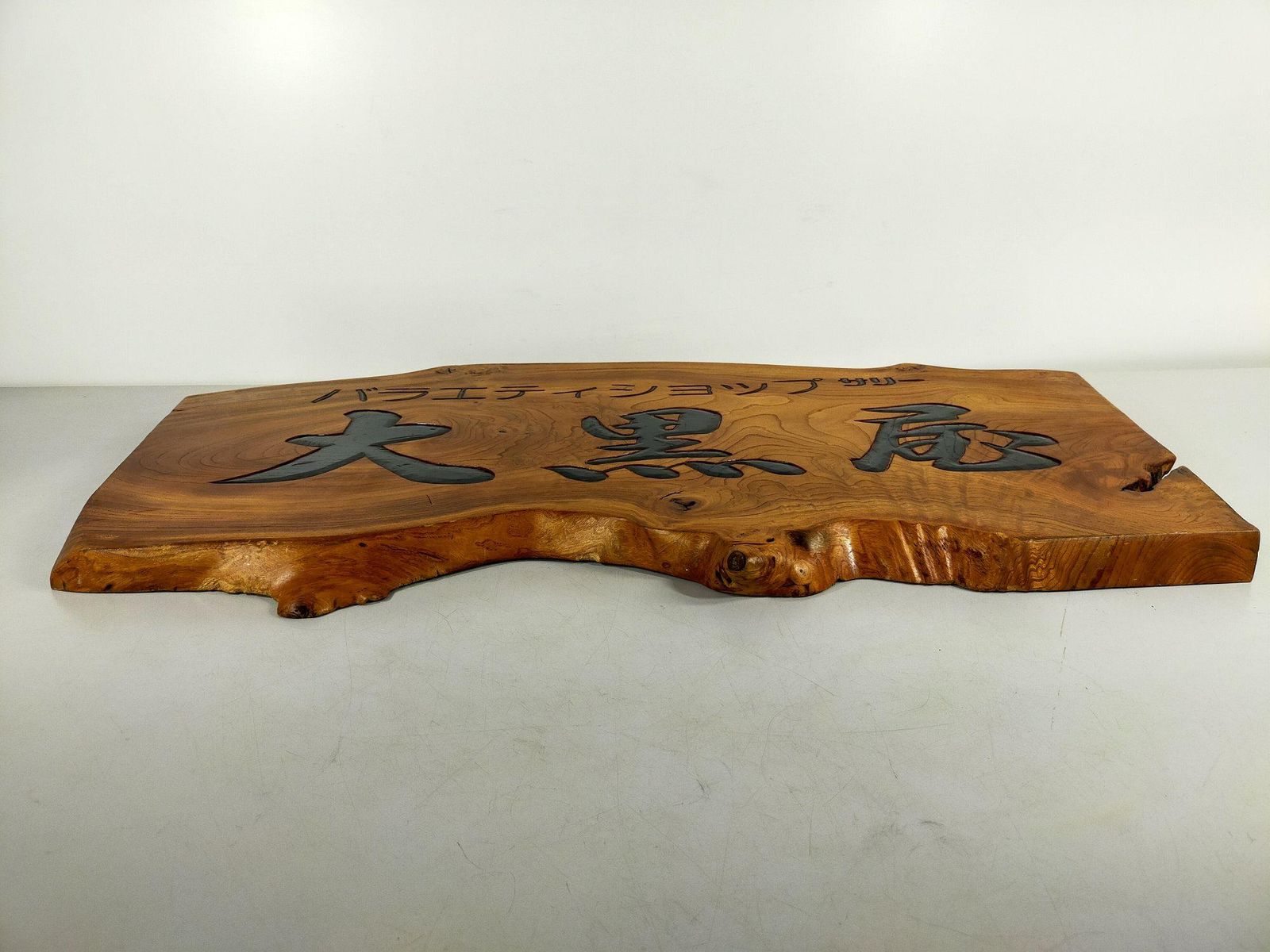 特大 一枚板 看板 無垢材 彫刻 W80cm 天然木 銘木 店舗什器 昭和レトロ