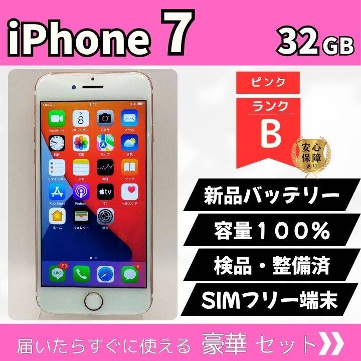 iPhone 7 32GB ピンク Bランク SIMフリー 新品バッテリー100% 動作確認 