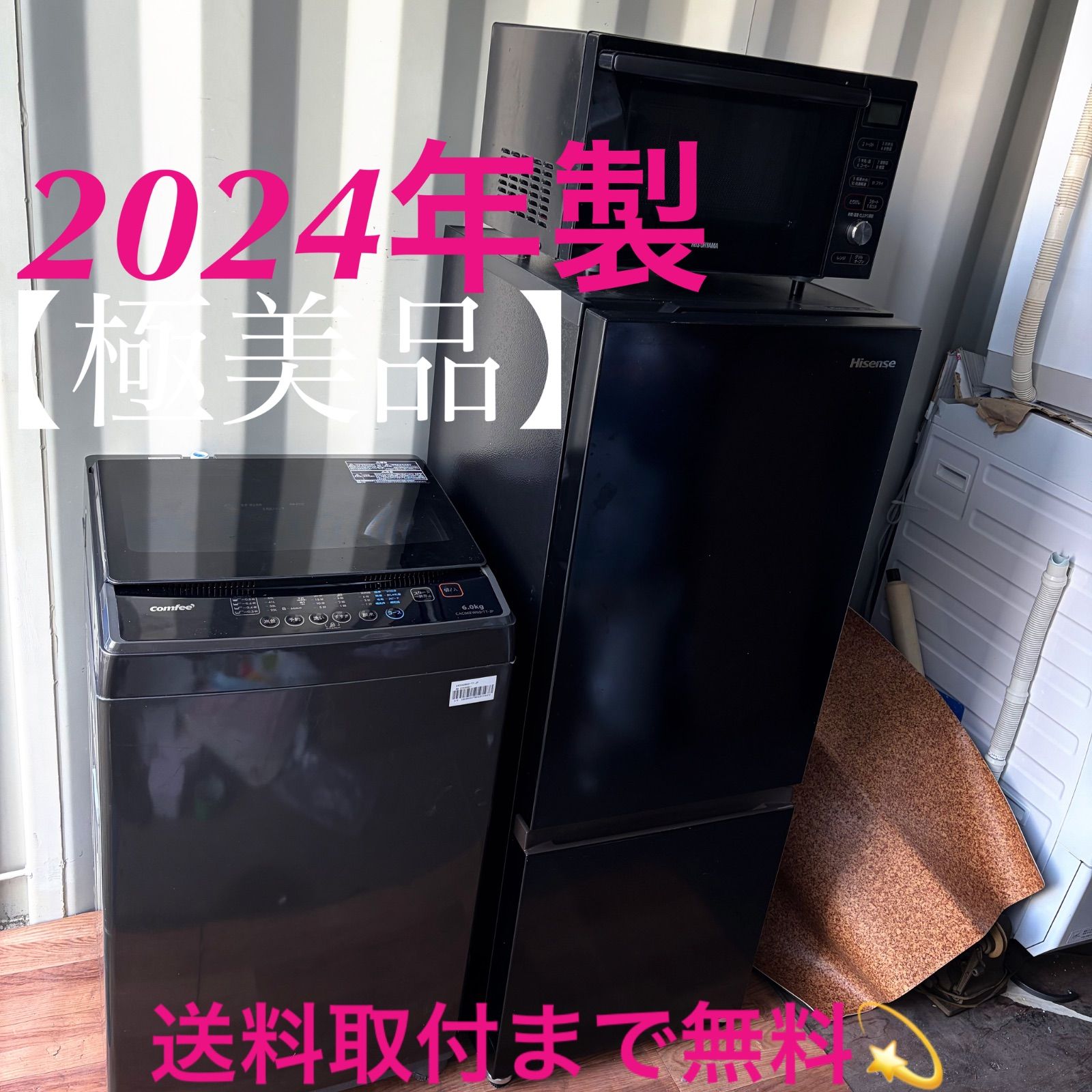 取付無料！スタイリッシュブラック冷蔵庫6kg洗濯機オーブンレンジ 